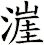 漄