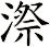 漈
