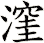 漥