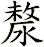 漦