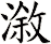 漵
