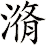 潃