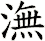 潕