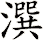 潠