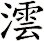 澐