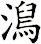 澙