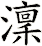 澟