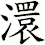 澴
