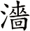 濇