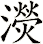 濙