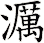 濿