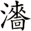 瀒