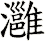 灉