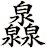 灥
