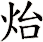 炲