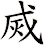 烕