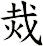 烖