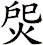 焈