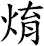 焴