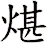 煁