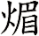 煝