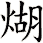 煳