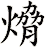 熁