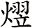 熤
