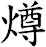燇