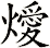燰