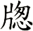 牎