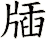 牐