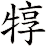 犉