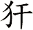 犴