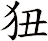 狃