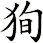 狥