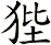 狴