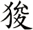 狻