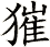 獕