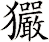 玁