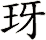 玡