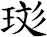 珳
