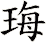 珻