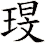 琝