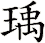 瑀