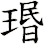 瑉