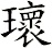瓌