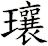 瓖
