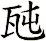 瓲