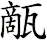 甋